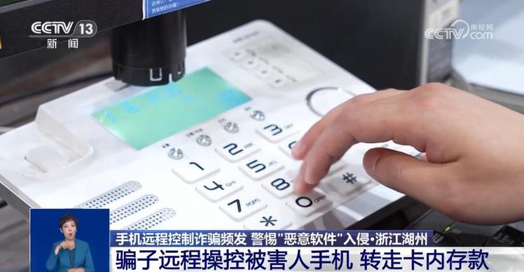 手机黑屏、被远程操控……当心这类新型诈骗!