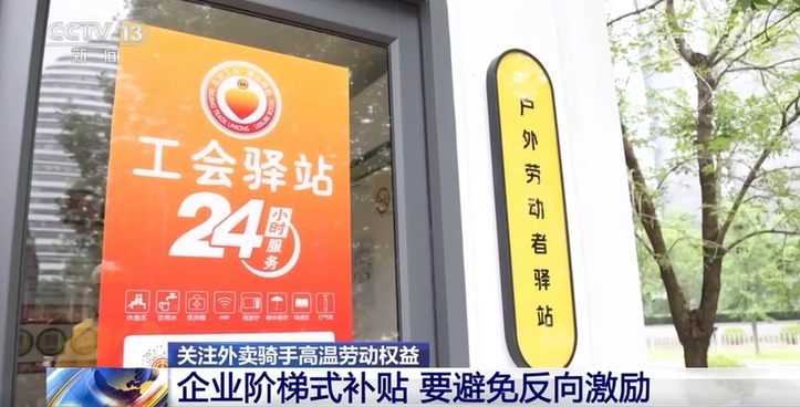 提高津贴、上线“防暑险” 多平台加码骑手高温关怀