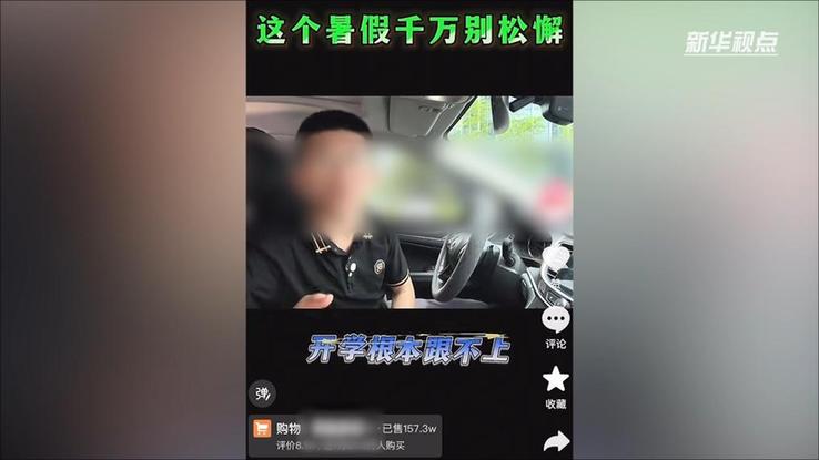 新华视点|“报名1元,学费1.3万”部分教培机构借暑期“贩卖焦虑”牟利