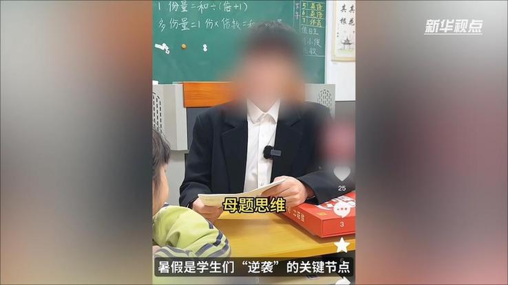 新华视点|“报名1元,学费1.3万”部分教培机构借暑期“贩卖焦虑”牟利