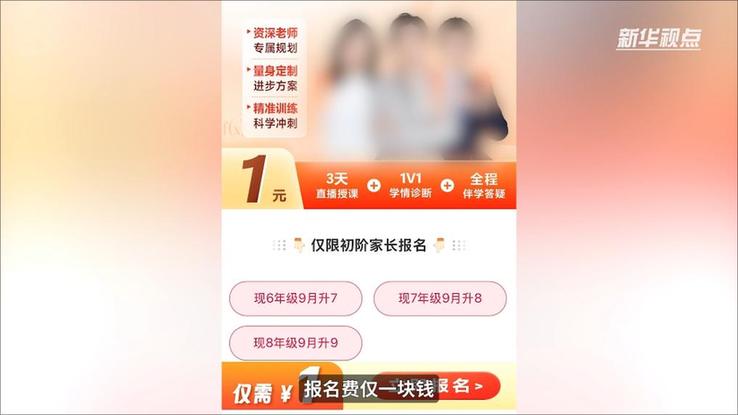 新华视点|“报名1元,学费1.3万”部分教培机构借暑期“贩卖焦虑”牟利