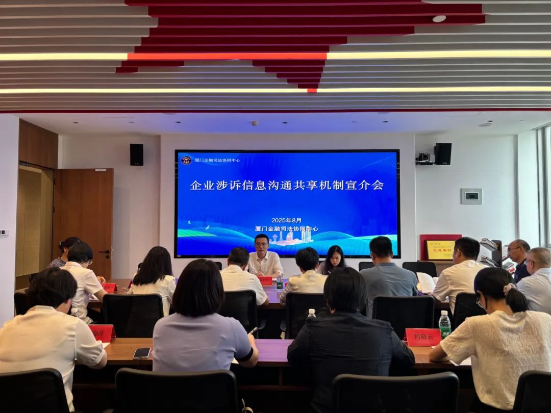 厦门中院发布《关于建立企业涉诉信息沟通共享机制的工作意见(试行)》 厦门中院发布《关于建立企业涉诉信息沟通共享机制的工作意见(试行)》
