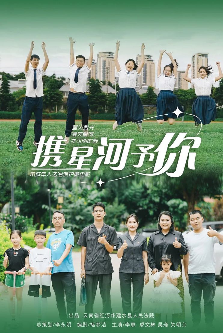 保护孩子,是一群人灯火长明的守护……建水县法院未成年人司法保护微电影《携星河予你》发布! 保护孩子,是一群人灯火长明的守护……建水县法院未成年人司法保护微电影《携星河予你》发布!