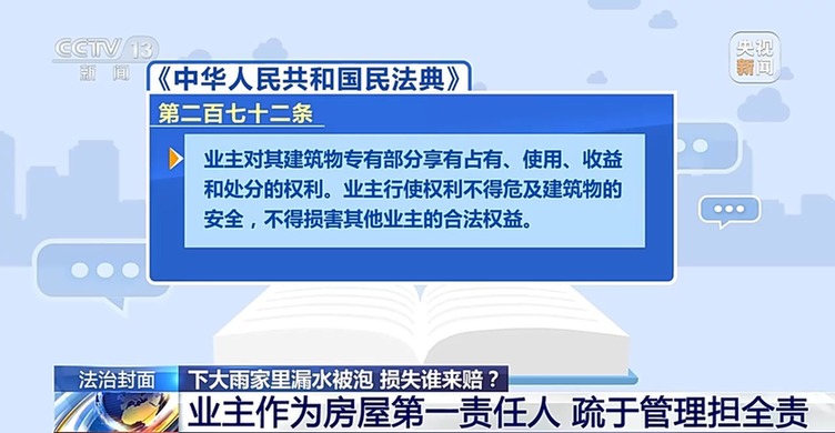 法治在线丨房屋漏水被淹,找谁来赔?法院这样判