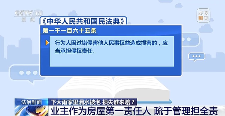 法治在线丨房屋漏水被淹,找谁来赔?法院这样判