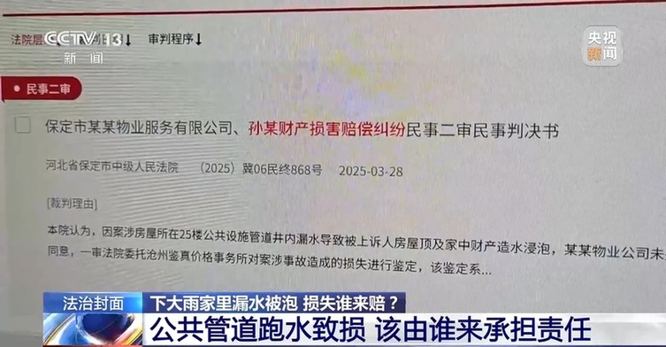 法治在线丨房屋漏水被淹,找谁来赔?法院这样判