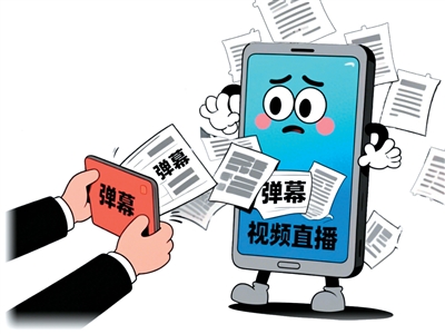 治理“职业弹幕人”乱象,营造清朗网购环境