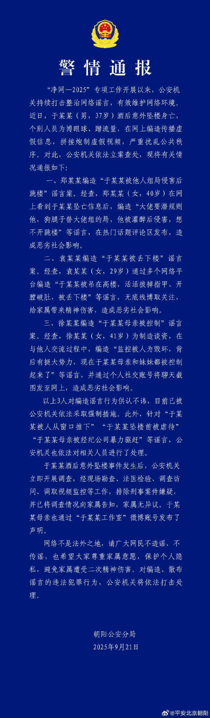 北京警方：于某某酒后坠楼身亡，3人编造谣言被采取强制措施