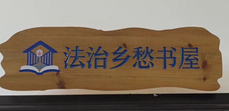 全国法院系统首家法治乡愁书屋落地大理古城法庭 全国法院系统首家法治乡愁书屋落地大理古城法庭