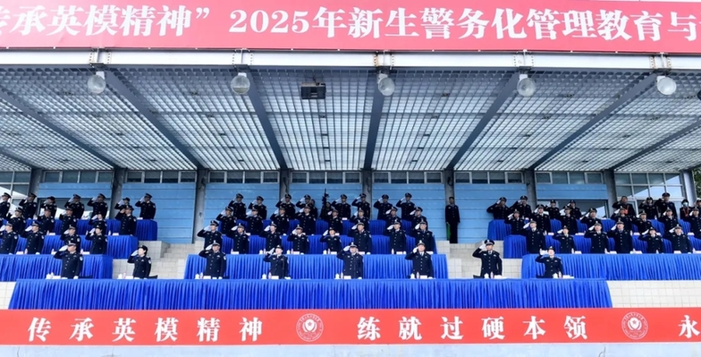 中国人民公安大学举行2025年新生警务化管理教育与训练汇报演练 中国人民公安大学举行2025年新生警务化管理教育与训练汇报演练