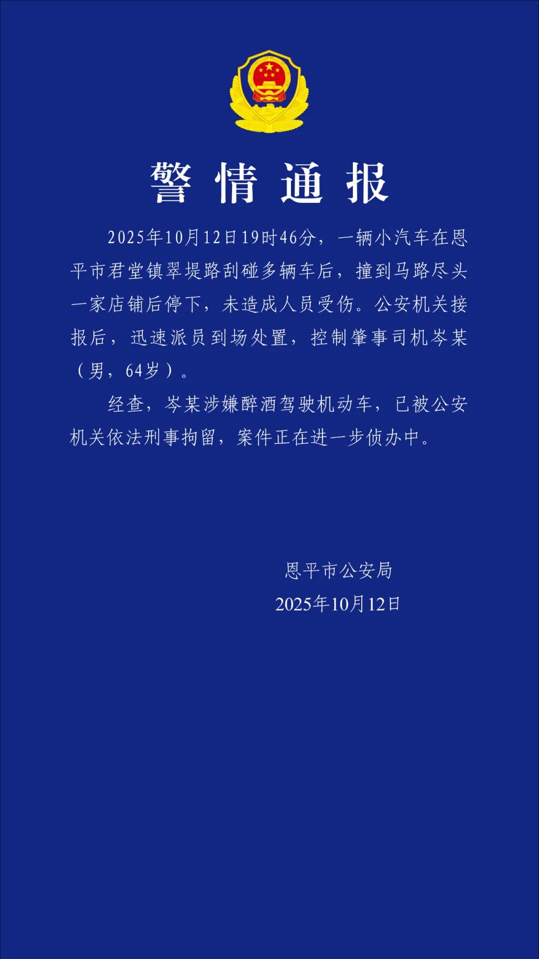 男子驾车刮碰多车后撞到店铺才停下，广东恩平警方：其涉嫌醉酒驾驶已被刑拘