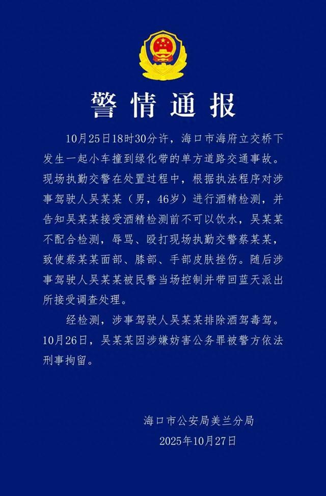 海口警方通报男子殴打交警:排除酒驾毒驾,已被刑拘