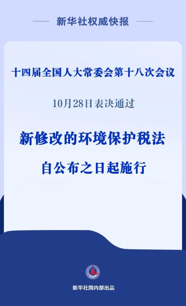 新华社权威快报丨新修改的环境保护税法扩大挥发性有机物征税范围