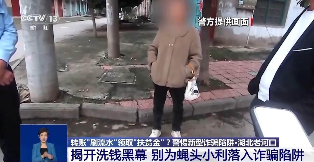 转账“刷流水”领取“扶贫金”?警惕掉入“洗钱”陷阱
