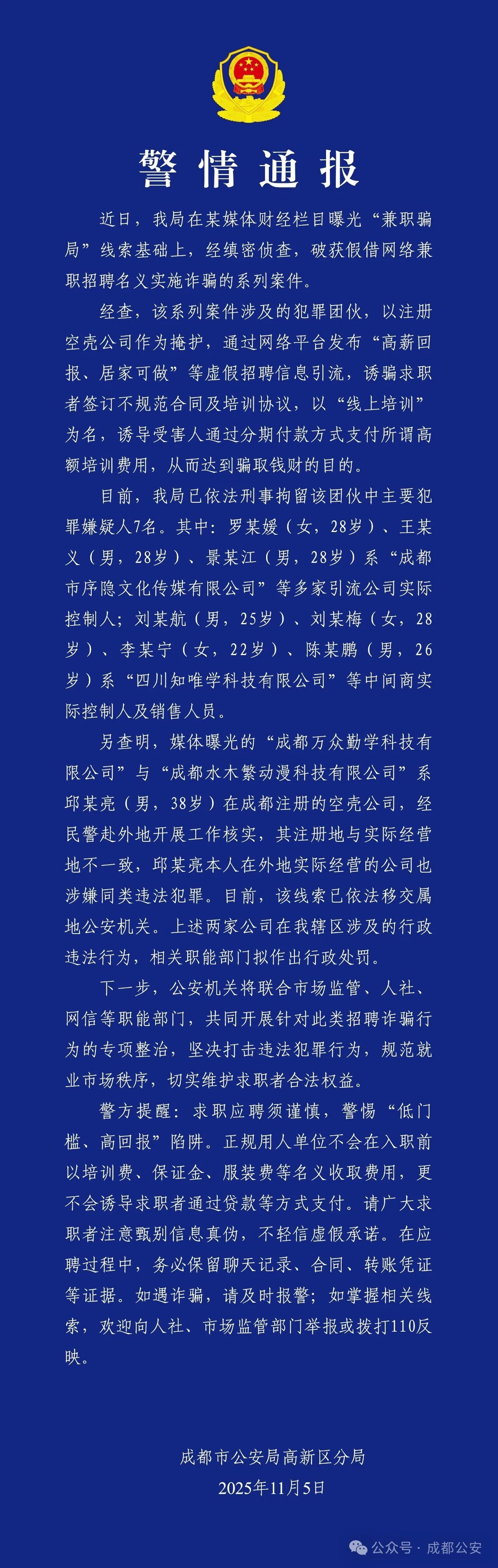 成都警方:网络兼职招聘诈骗案告破,7人被刑拘