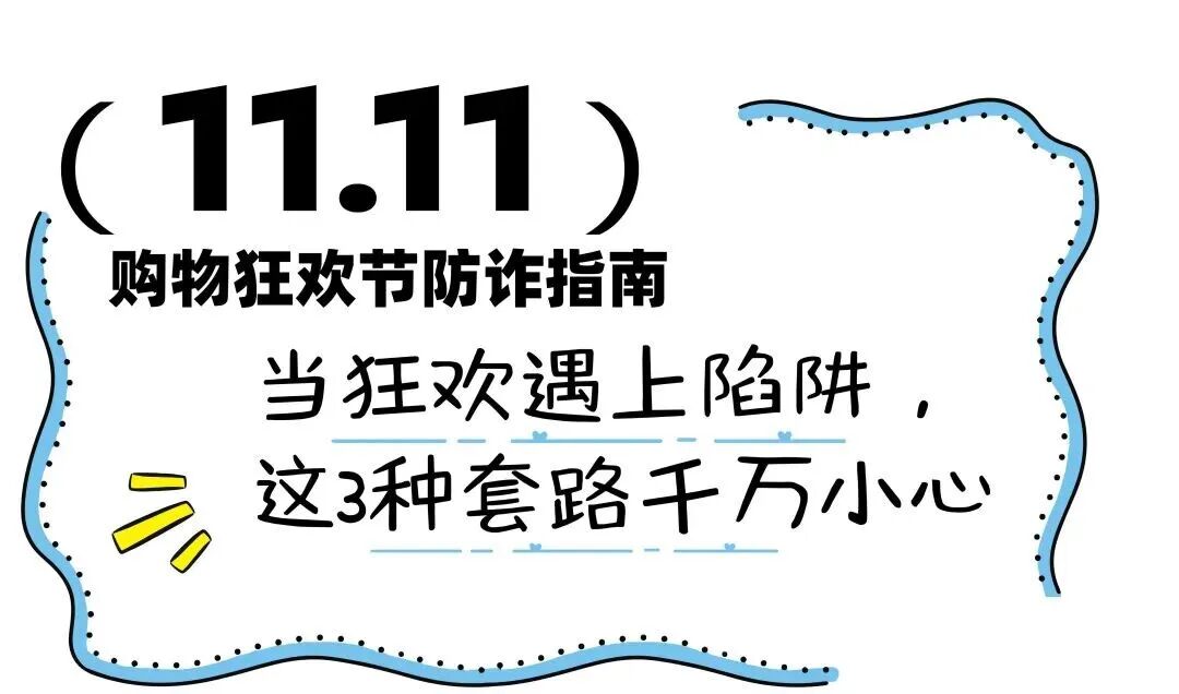 双“11”防诈指南:当狂欢遇上陷阱,这3种套路千万小心