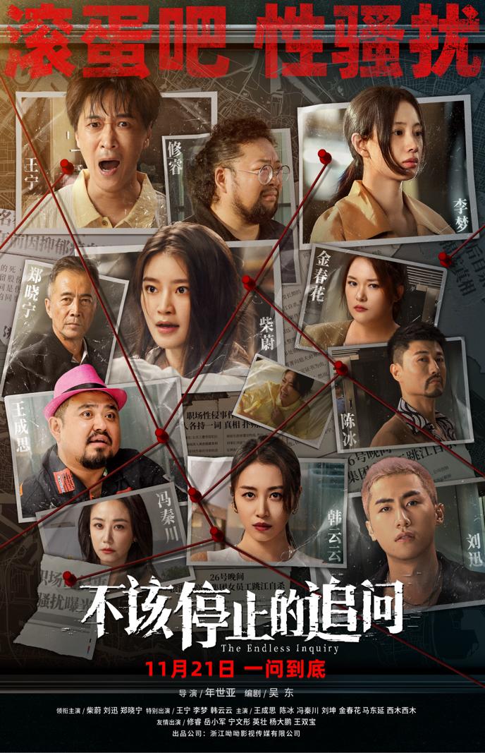 电影《不该停止的追问》11月21日上映 以光影书写现实