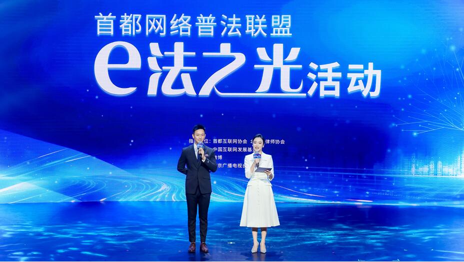 首都网络普法联盟“e法之光”活动在京举行