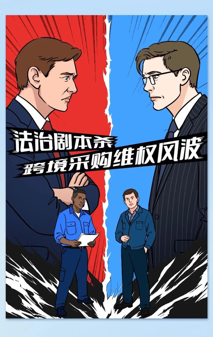 法治剧本杀 | 跨境采购维权风波