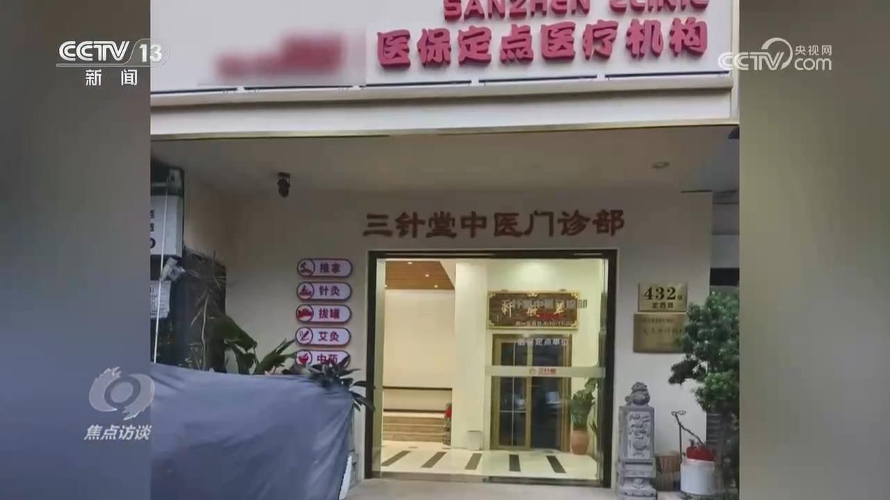 焦点访谈|医保基金成“唐僧肉”!记者调查小诊所骗保乱象