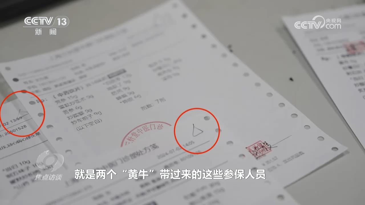 焦点访谈|医保基金成“唐僧肉”!记者调查小诊所骗保乱象