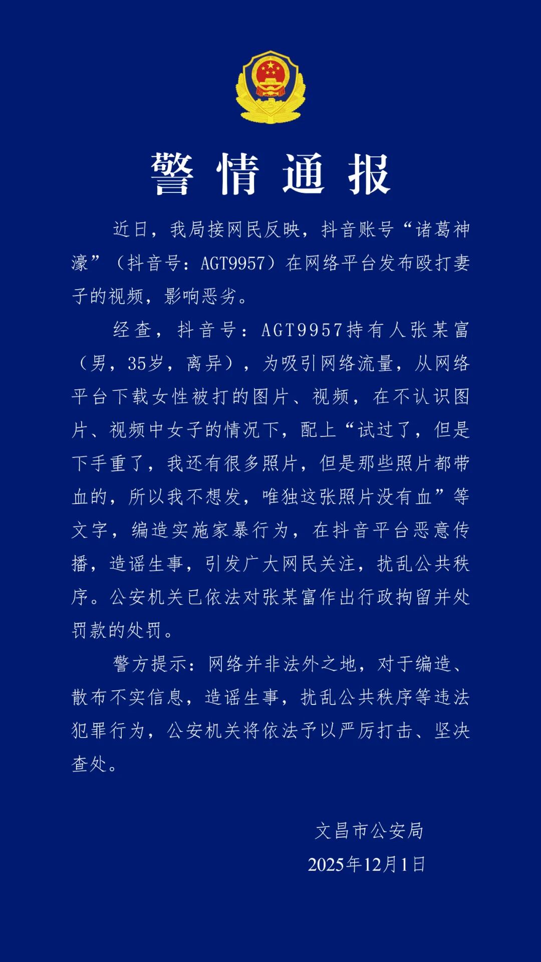 海南文昌警方通报:男子编造殴打妻子视频被行拘