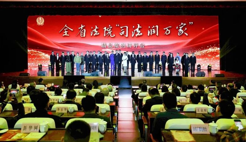 山东省高院举办“司法润万家”精品案例讲评会