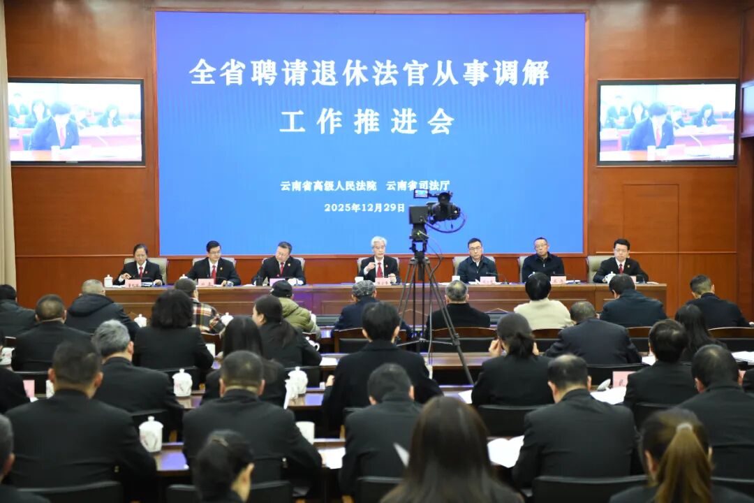 云南省召开退休法官调解工作推进会 为矛盾纠纷预防化解注入“银发力量”