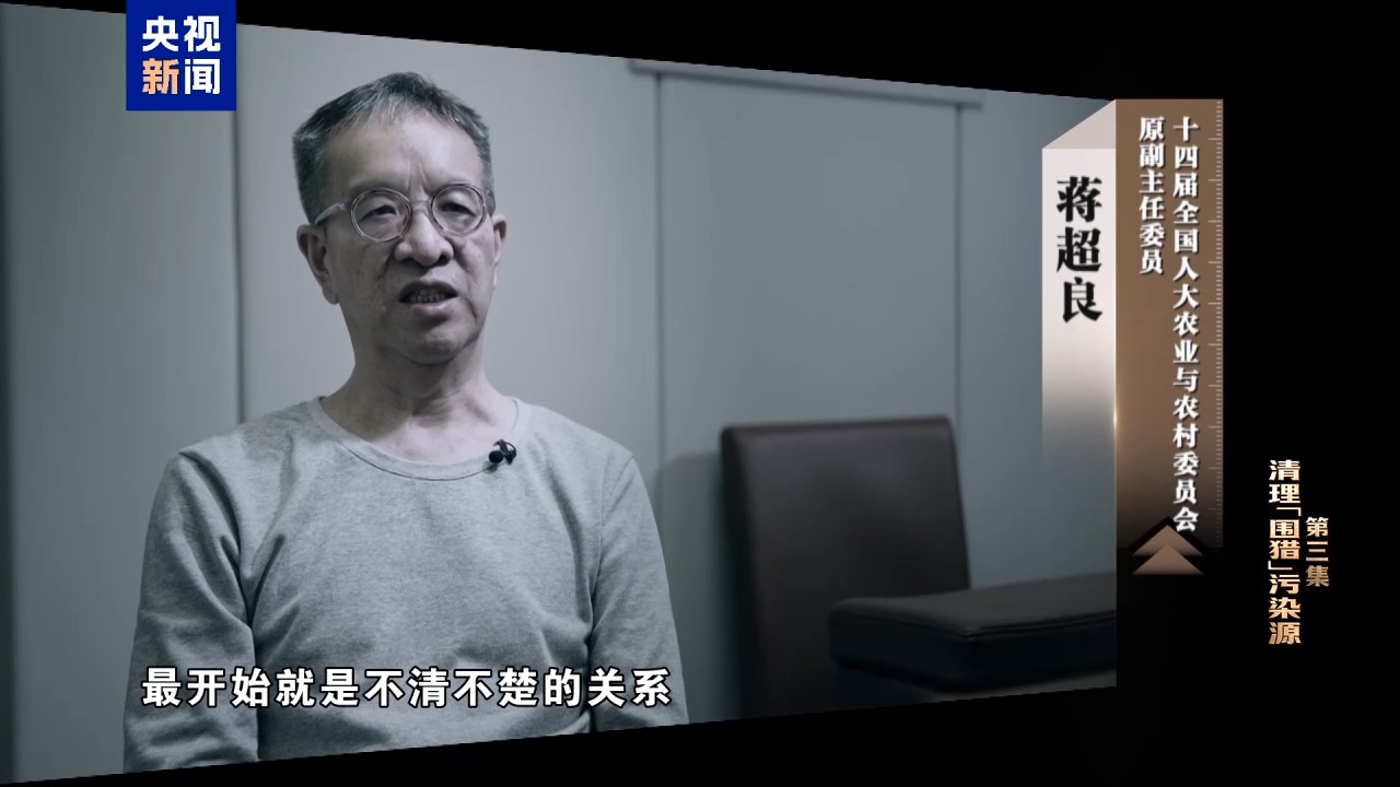 电视专题片《一步不停歇 半步不退让》第三集《清理“围猎”污染源》