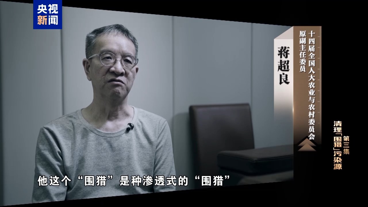 电视专题片《一步不停歇 半步不退让》第三集《清理“围猎”污染源》