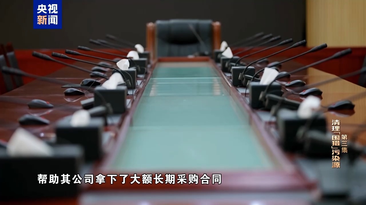 电视专题片《一步不停歇 半步不退让》第三集《清理“围猎”污染源》