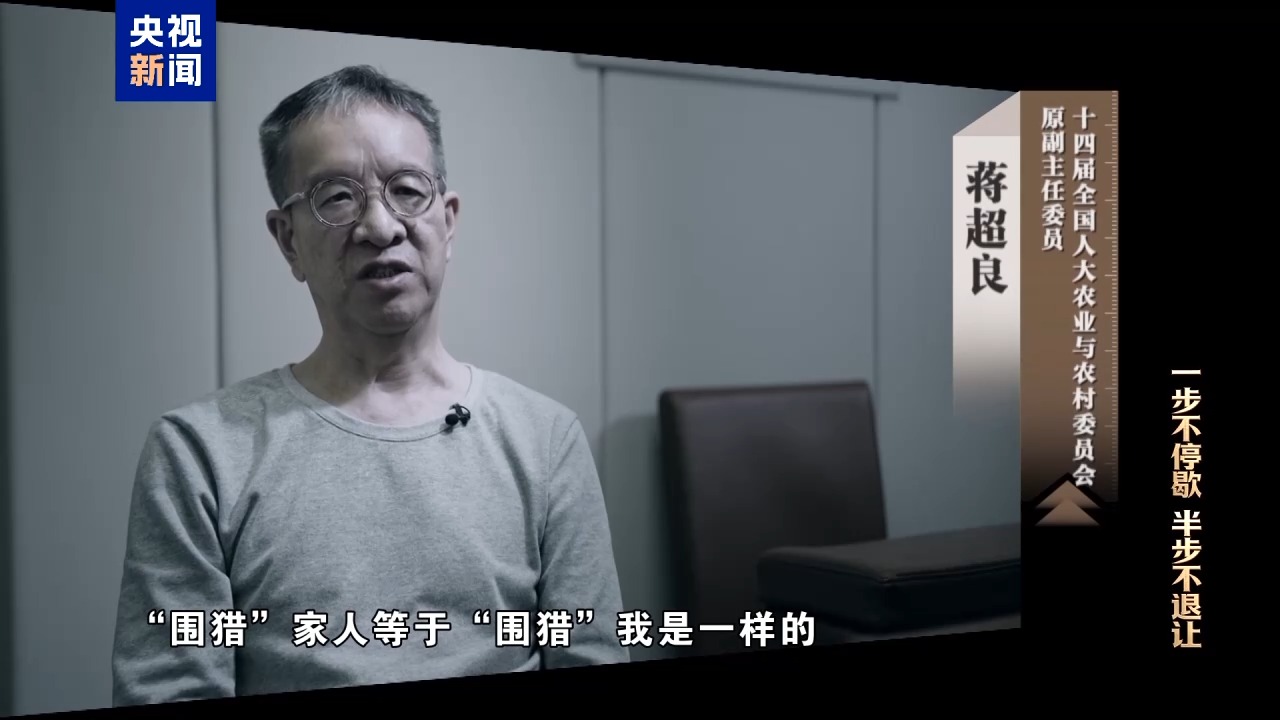 电视专题片《一步不停歇 半步不退让》第三集《清理“围猎”污染源》