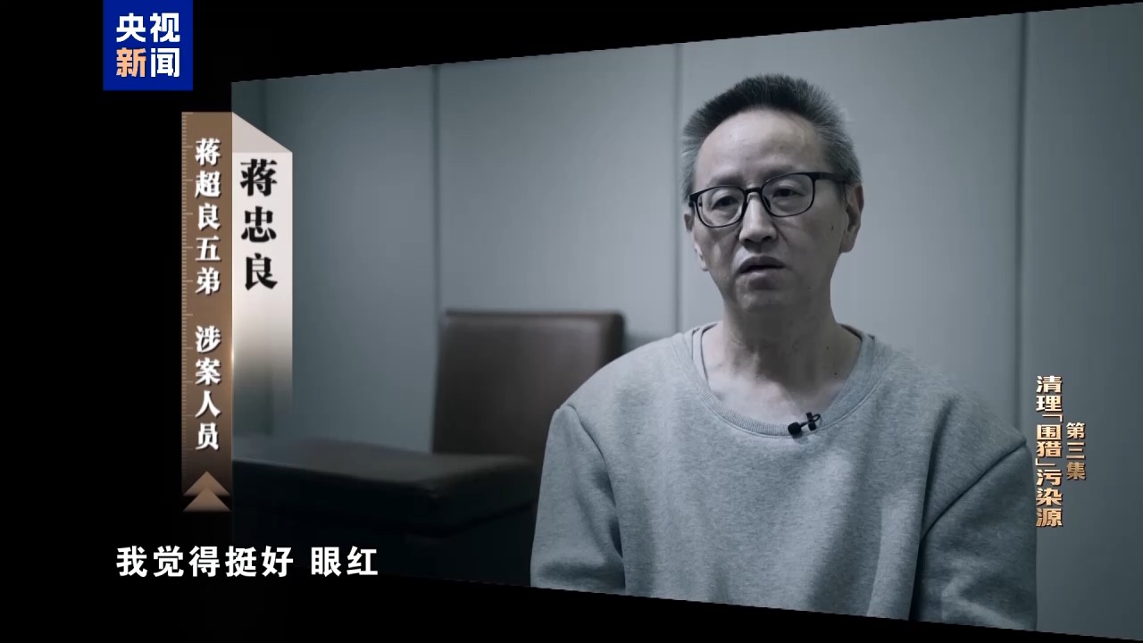 电视专题片《一步不停歇 半步不退让》第三集《清理“围猎”污染源》