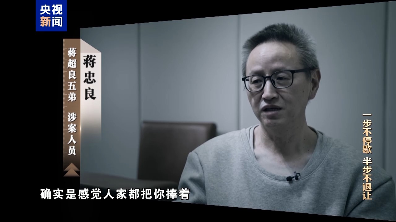 电视专题片《一步不停歇 半步不退让》第三集《清理“围猎”污染源》