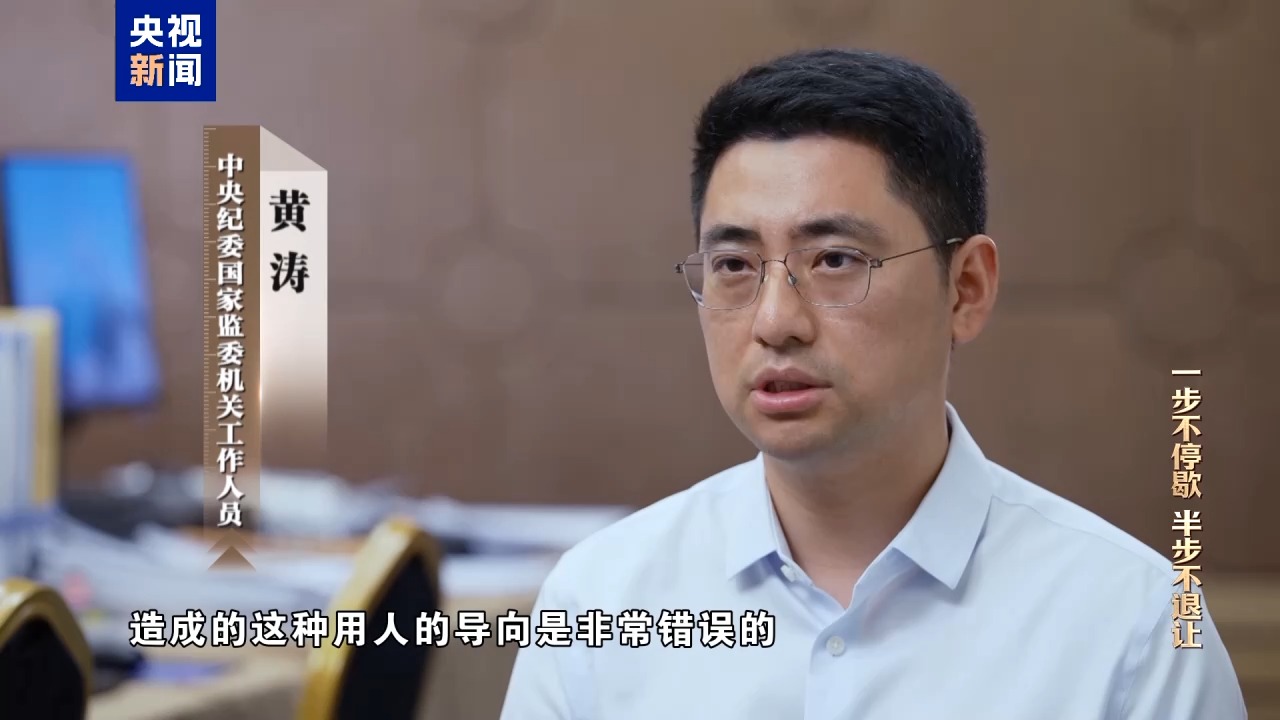 电视专题片《一步不停歇 半步不退让》第三集《清理“围猎”污染源》