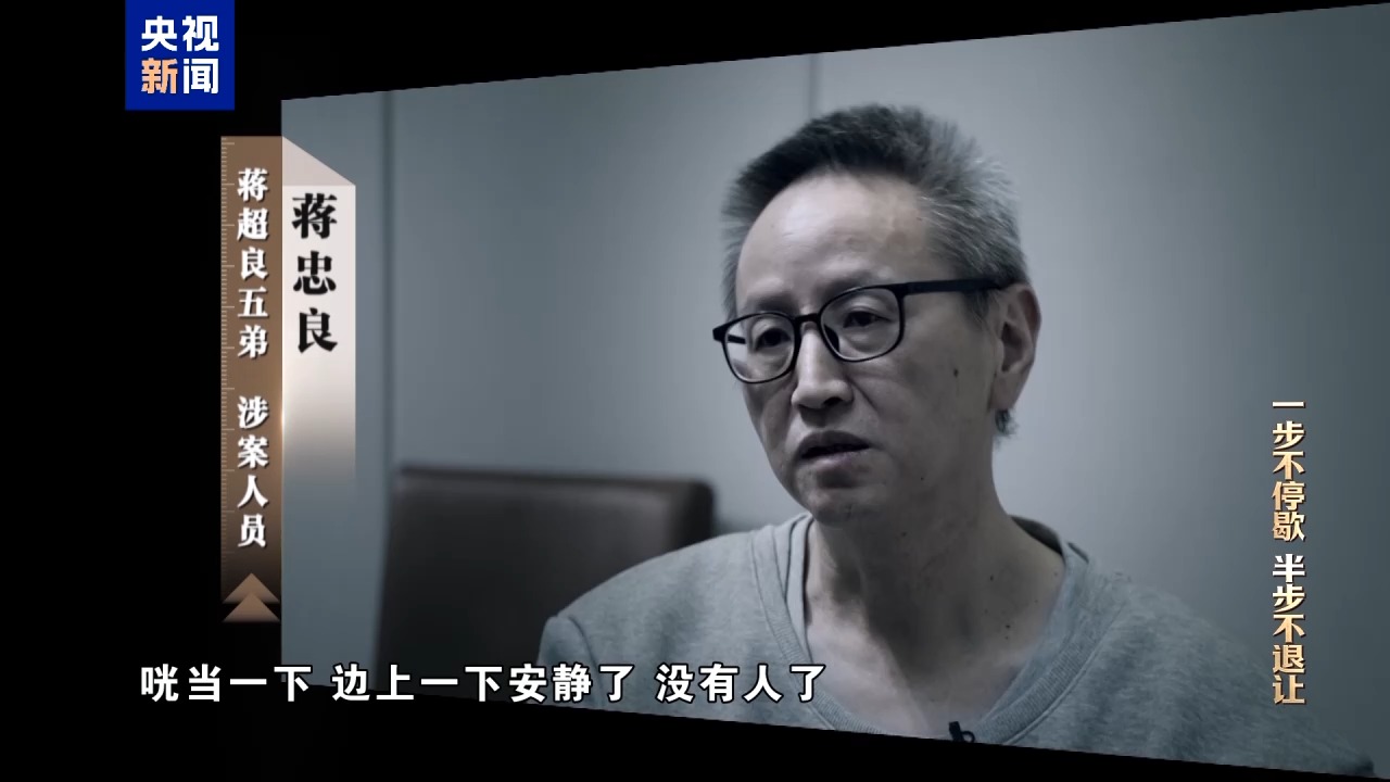 电视专题片《一步不停歇 半步不退让》第三集《清理“围猎”污染源》