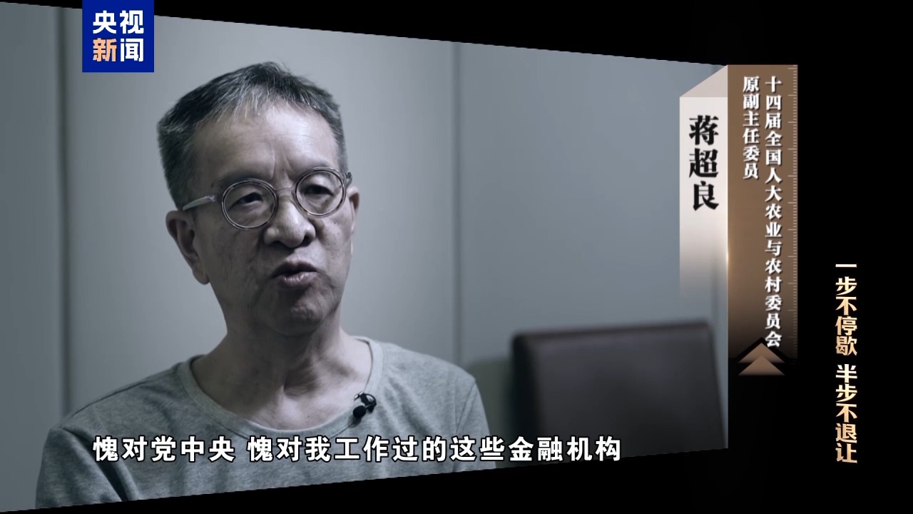 电视专题片《一步不停歇 半步不退让》第三集《清理“围猎”污染源》