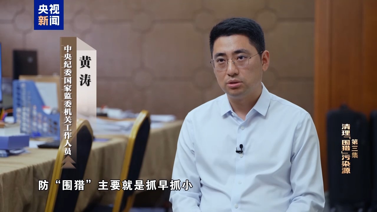 电视专题片《一步不停歇 半步不退让》第三集《清理“围猎”污染源》