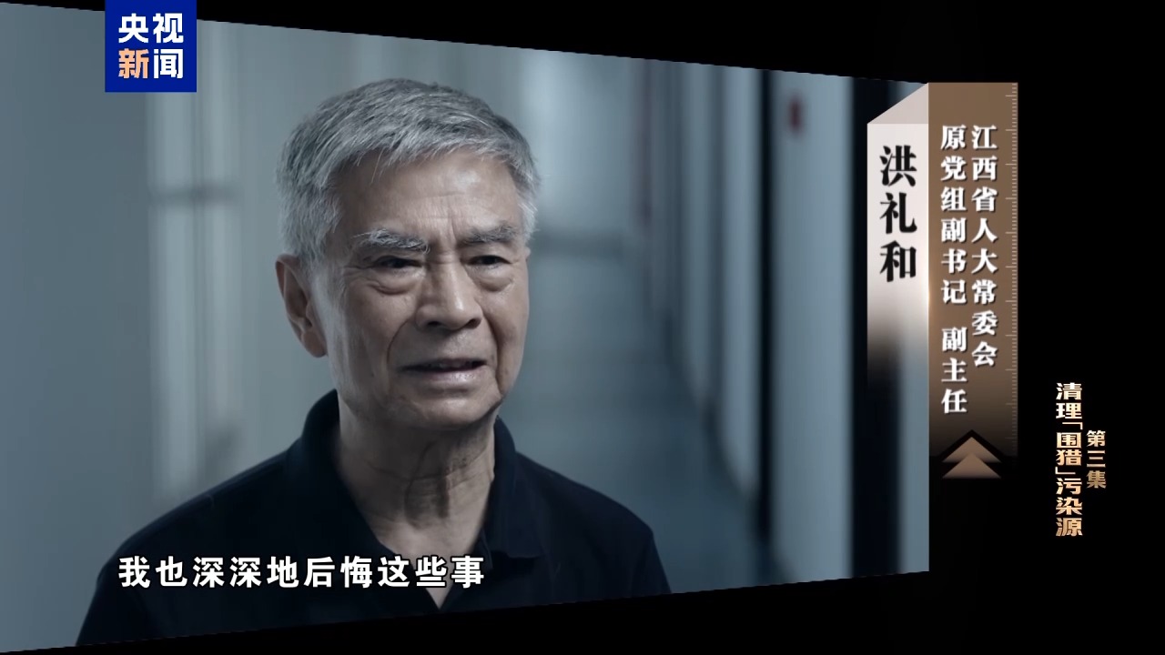 电视专题片《一步不停歇 半步不退让》第三集《清理“围猎”污染源》