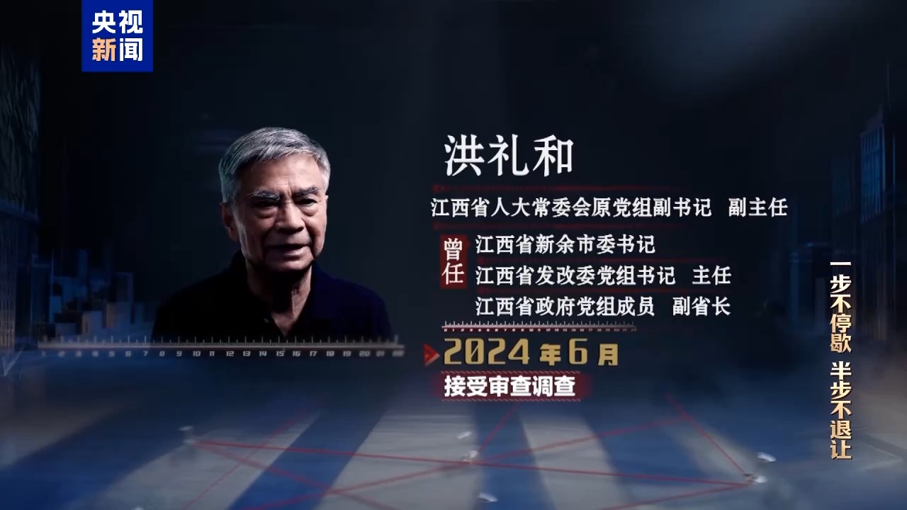 电视专题片《一步不停歇 半步不退让》第三集《清理“围猎”污染源》