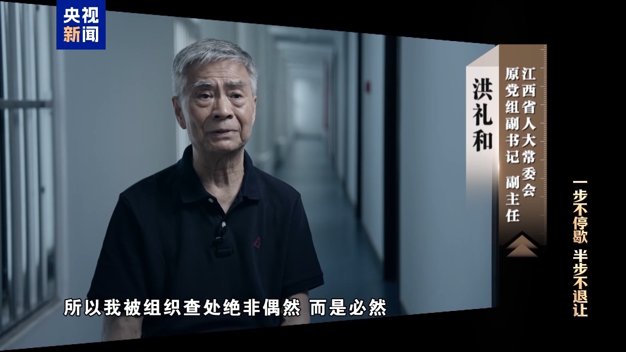 电视专题片《一步不停歇 半步不退让》第三集《清理“围猎”污染源》