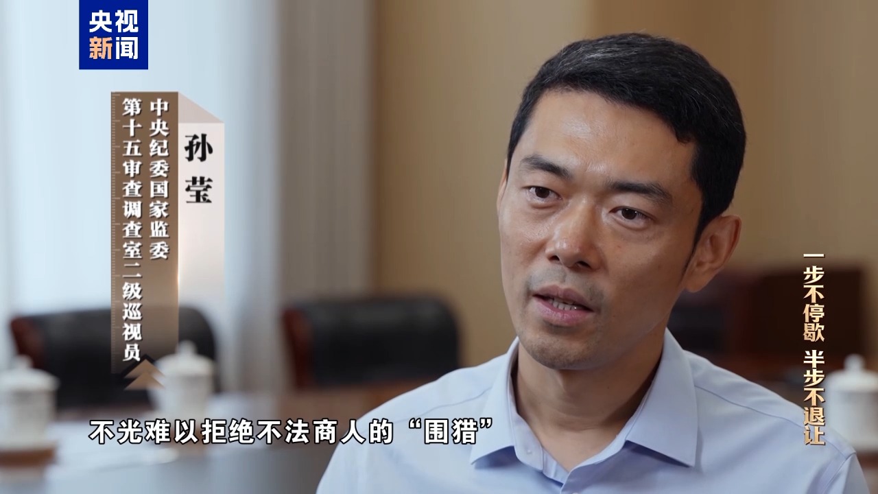 电视专题片《一步不停歇 半步不退让》第三集《清理“围猎”污染源》