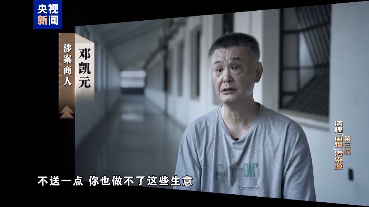 电视专题片《一步不停歇 半步不退让》第三集《清理“围猎”污染源》