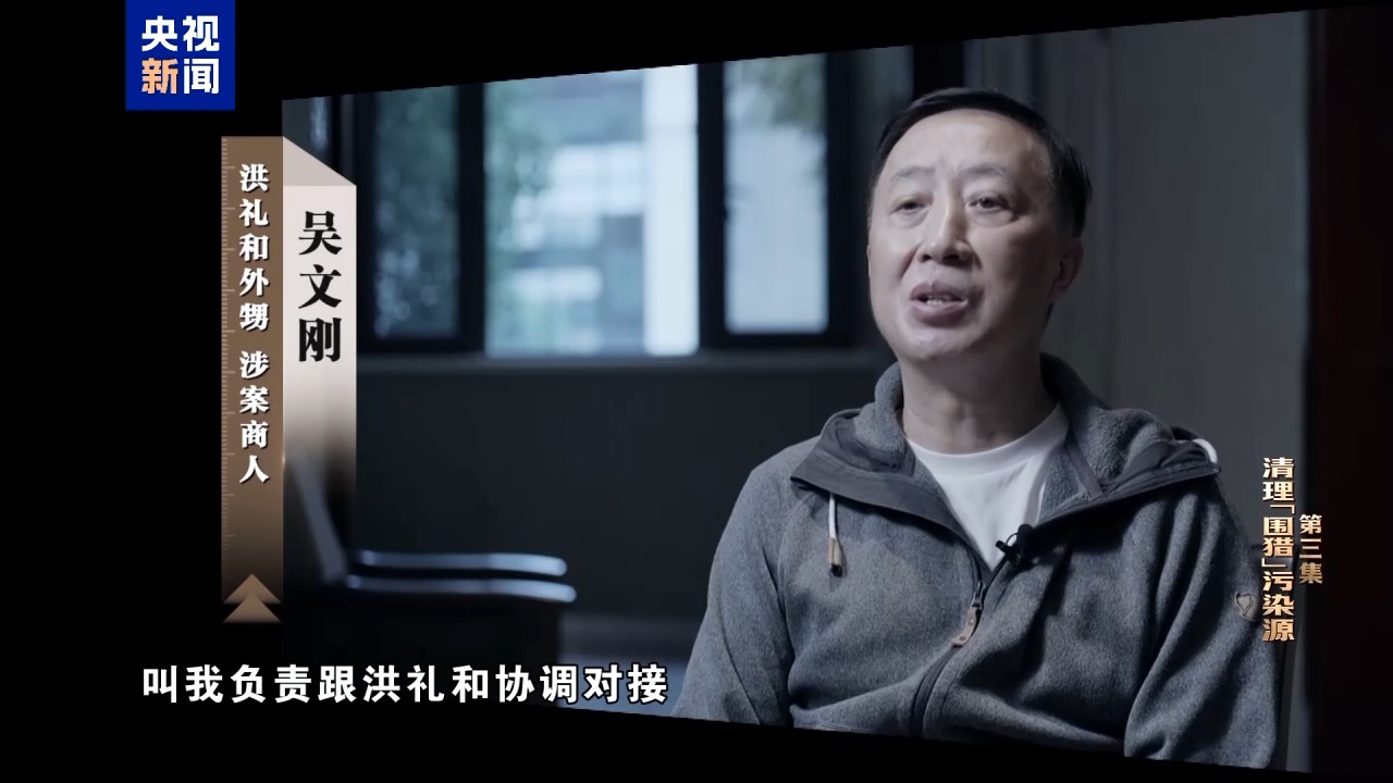 电视专题片《一步不停歇 半步不退让》第三集《清理“围猎”污染源》