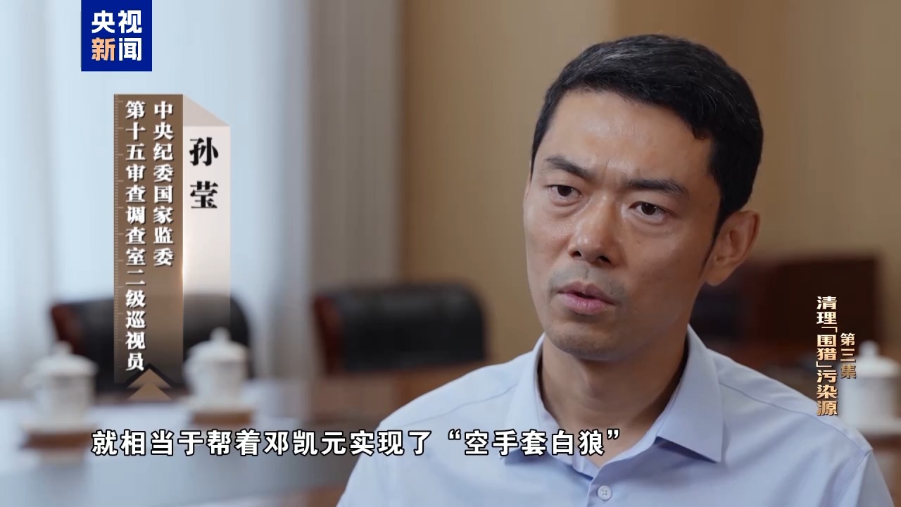 电视专题片《一步不停歇 半步不退让》第三集《清理“围猎”污染源》