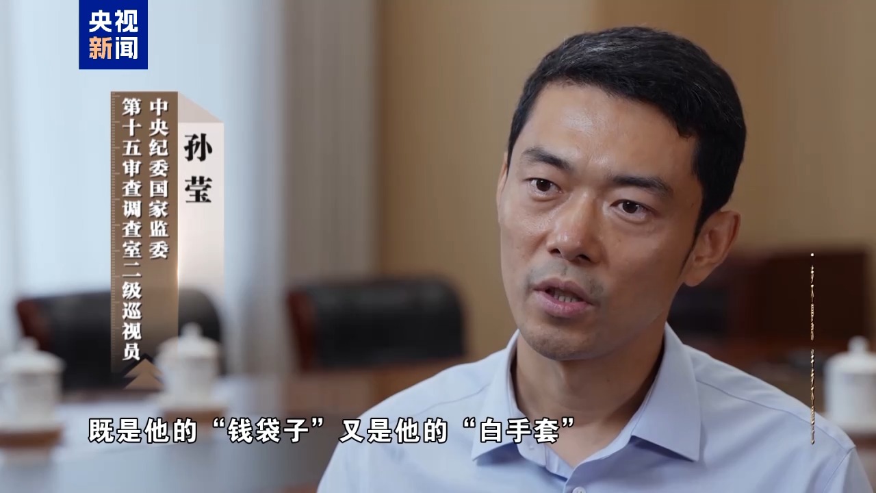 电视专题片《一步不停歇 半步不退让》第三集《清理“围猎”污染源》