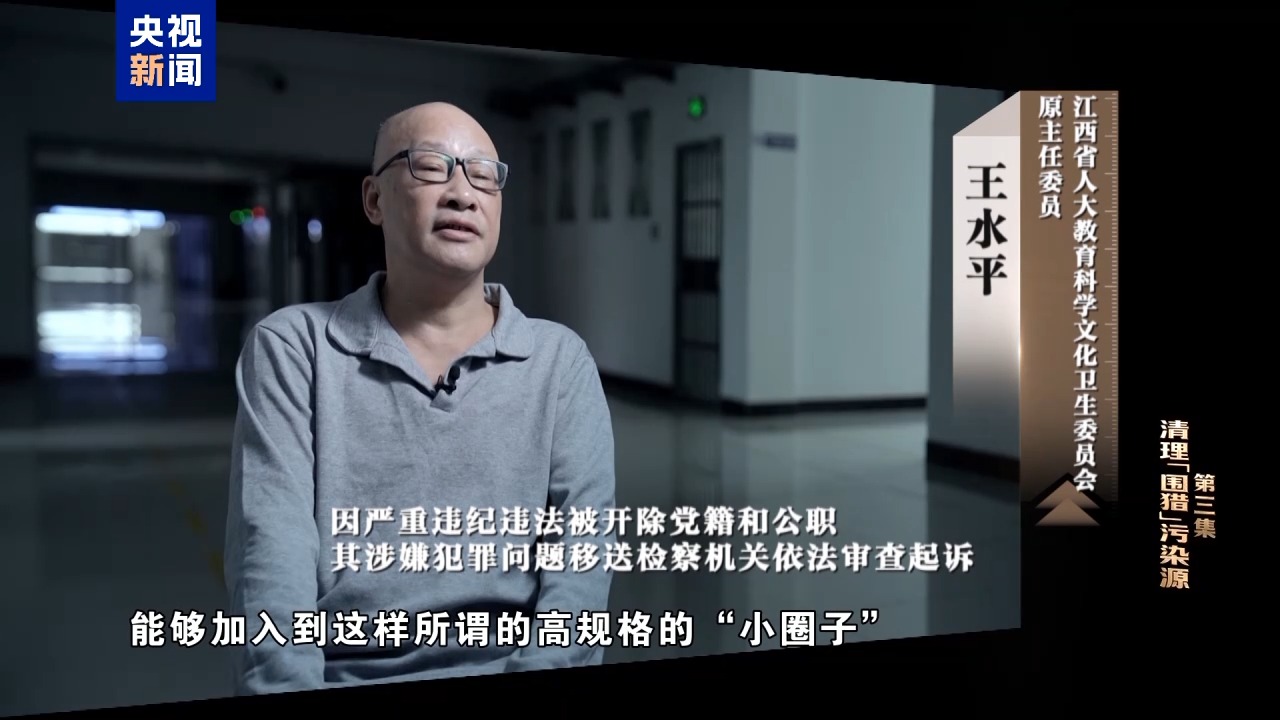 电视专题片《一步不停歇 半步不退让》第三集《清理“围猎”污染源》