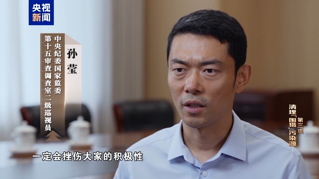 电视专题片《一步不停歇 半步不退让》第三集《清理“围猎”污染源》