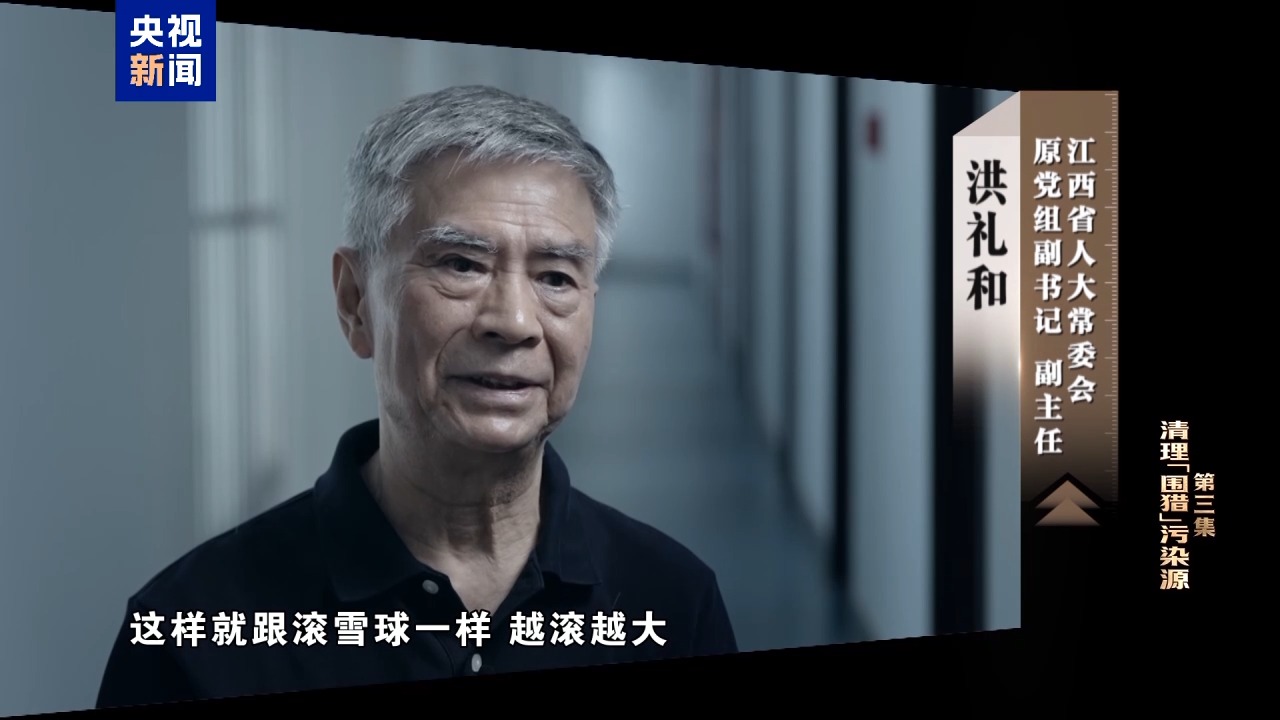 电视专题片《一步不停歇 半步不退让》第三集《清理“围猎”污染源》