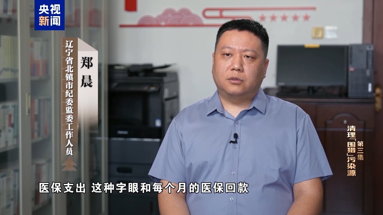 电视专题片《一步不停歇 半步不退让》第三集《清理“围猎”污染源》